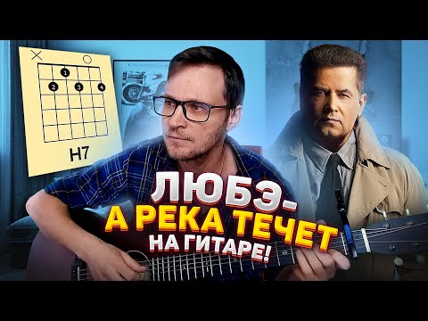 Видео: А река течет Любэ на гитаре 🎸 из к/ф Родные аккорды табы как играть
