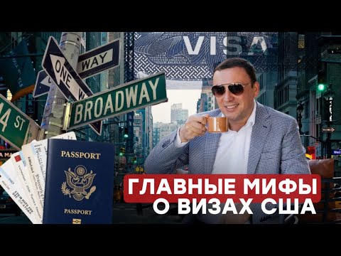 Видео: Главные мифы о визе США 2025: вы до сих пор в это верите?