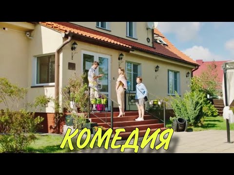Видео: ЭТА КОМЕДИЯ ВЗОРВАЛА ИНТЕРНЕТ! СМЕШНОЙ ФИЛЬМ! "Жизнь Под Чужим Солнцем" НОВЫЕ КОМЕДИИ, НОВИНКИ