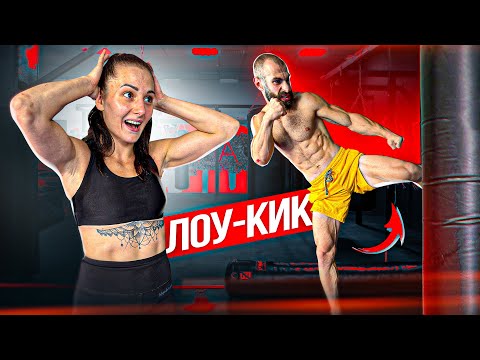 Видео: УЧУ ГОГУ ПРАВИЛЬНО БИТЬ ЛОУ-КИК
