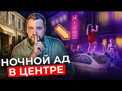 Видео: ЛЮДЕЙ БЬЮТ, пока вы спите! Главный минус центра Питера | Про Питер