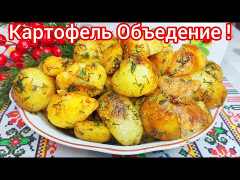 Видео: МЕГА Вкусная МОЛОДАЯ КАРТОШКА ! Что может быть ВКУСНЕЕ !