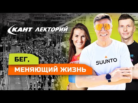 Видео: Как бег меняет жизнь?