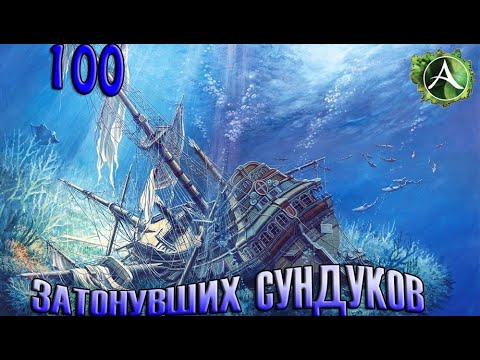 Видео: ArcheAge - ПОДНЯЛ 100 ЗАТОНУВШИХ ГРУЗОВ!ЗАТОНУВШИЕ СОКРОВИЩА!