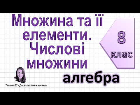 Видео: Множина та її елементи. Числові множини. Алгебра 8 клас