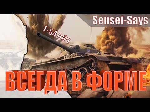 Видео: Ламповый обзор Т-54 Облегченный / ВСЕГДА В ФОРМЕ (WoT Blitz) Вот Блиц