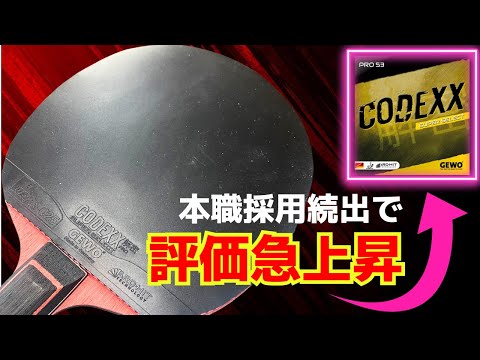 Видео: Новая накладка для удара Yassun: обзор CODEXX PRO 53 SuperSelect [настольный теннис]
