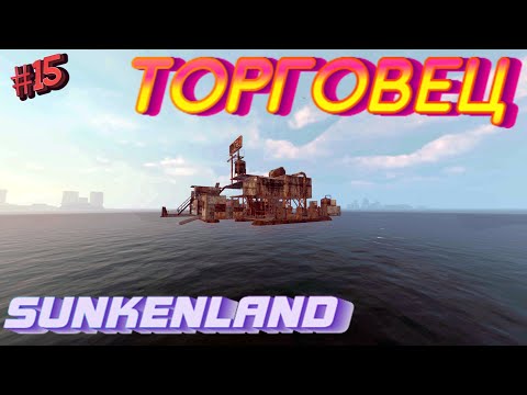 Видео: Sunkenland ⁕ТОРГОВЕЦ⁕СЕРИЯ 15⁕#ВЫЖИВАНИЕ#АПОКАЛИПСИС#ПОД ВОДОЙ