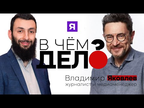 Видео: Владимир Яковлев - «КоммерсантЬ», продажа Березовскому, шарлатан Кастанеда, проект с М.  Прохоровым