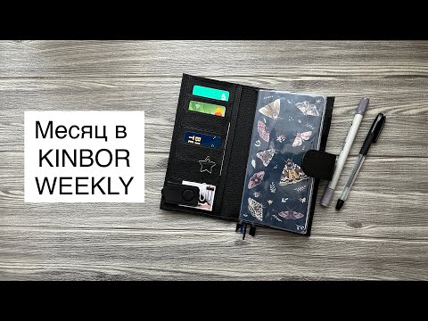 Видео: Месяц в датированном еженедельнике Kinbor Weekly