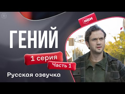 Видео: Гений — 1 серия 1 часть | Русская озвучка