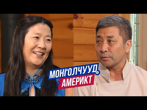 Видео: Монголчууд Америкт | Фермер К.Отгонцэцэг  | EP26