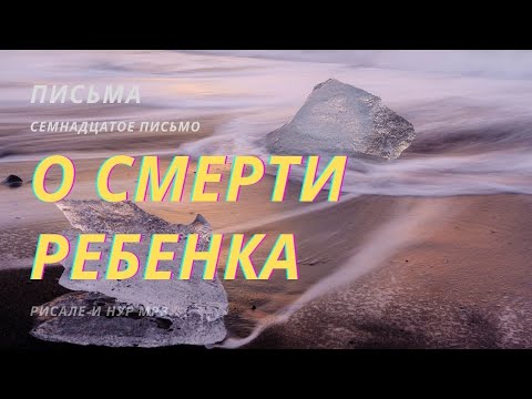 Видео: Соболезнование по поводу смерти ребенка