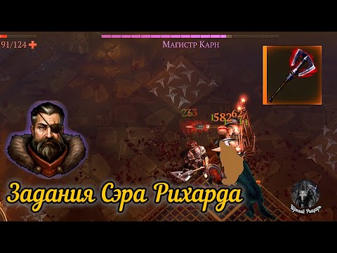 Видео: Задания Сэра Рихарда Пройти ,,Магистра Карна'' Grim Soul/Грим Соул