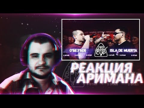 Видео: 140 BPM CUP: О'БЕЗ'Б[Э] X ISLA DE MUERTA (III этап) РЕАКЦИЯ AHRIMAN