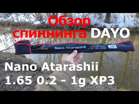 Видео: Обзор спиннинга Dayo Nano Atarashii 1.65m 0.2-1g. XP3. Отличная  бюджетная стекляшка для мормышинга.