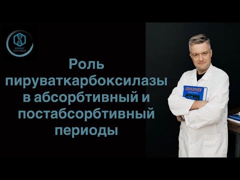 Видео: Роль пируваткарбоксилазы в абсорбтивный и постабсорбтивный периоды.