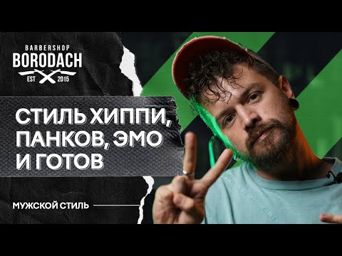 Видео: Субкультуры | Стиль хиппи, панков, готов и эмо | BRDCH