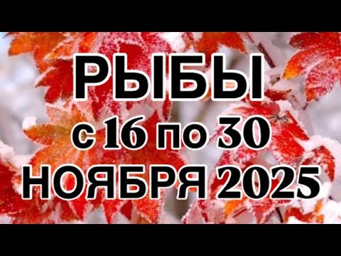 Видео: РЫБЫ - 16  ПО 30  НОЯБРЯ  2025 | ВАЖНО! | НЕ ВАЖНО! | РЕЗУЛЬТАТ | ПРОГНОЗ ОТ NATALLIA  MARKOWSKA