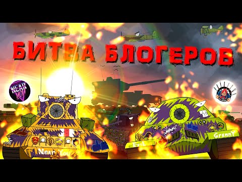 Видео: Битва блогеров - Мультики про танки