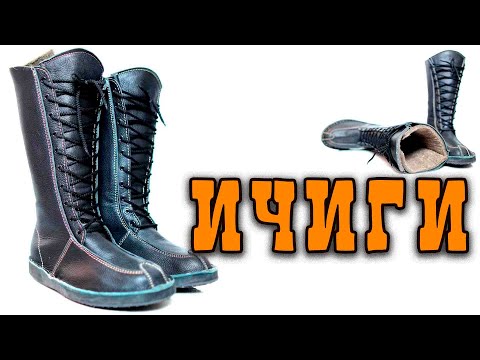 Видео: ИЧИГИ ОБУВЬ ДЛЯ ЗИМНИХ ПОХОДОВ И ОХОТЫ