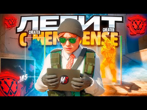 Видео: 🤍 ПРЕМЬЕР С СОФТОМ В КС2 [MEMESENSE] | УНИЧТОЖИЛ ПРОТИВНИКОВ С ЭТИМ ЧИТОМ 😛