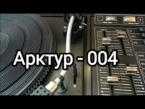 Видео: Арктур -004. Ого!, шикарный "студийный" аппарат для дома!