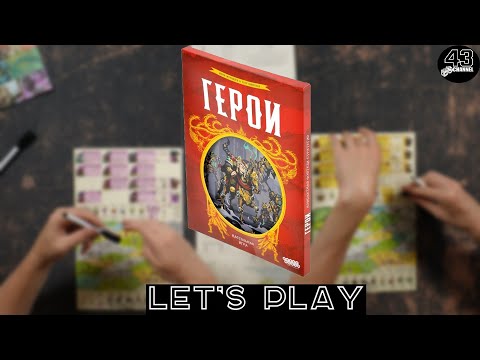 Видео: Настольная игра Герои. Играем вдвоём.