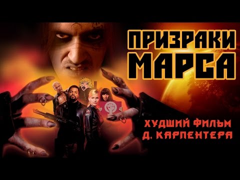 Видео: ТРЕШ ОБЗОР фильма "Призраки Марса". Карпентер не смог.