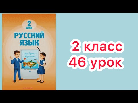 Видео: 2 класс 46 урок. Чистота-залог здоровья