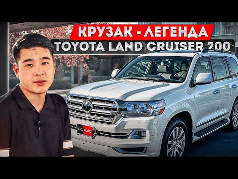 Видео: Легенда Крузак 200  / Toyota Land Cruiser 200