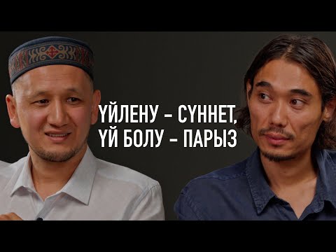 Видео: ОТБАСЫН ҚҰРУ: ТАҢДАУ, ҮЙ БОЛУ, АЖЫРАСУ | Оралхан Сейдманов