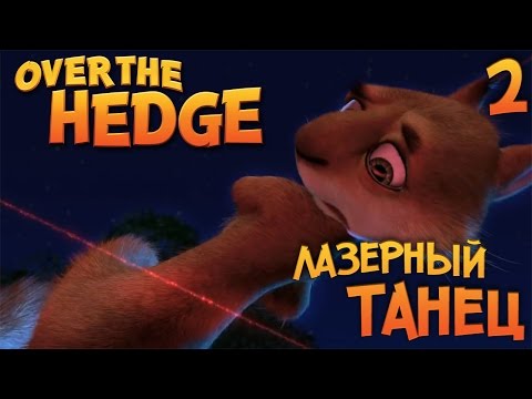 Видео: #2 Лазерный танец - Лесная Братва (Over the Hedge) прохождение