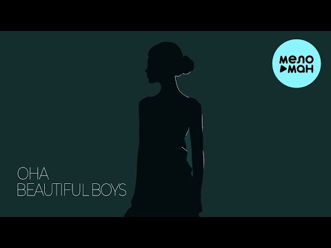 Видео: Beautiful Boys - Она (Single 2024)