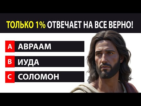 Видео: Сможешь пройти этот ТЕСТ на знание Библии? Только 1% отвечает на все верно!