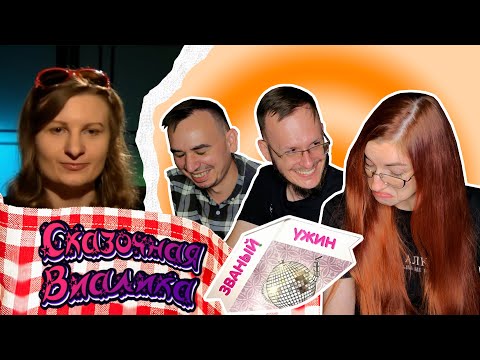 Видео: Званый ужин. Виалика - Начало!