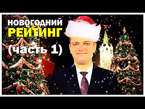 Видео: Галилео. Новогодний рейтинг (часть 1)
