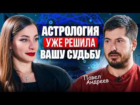 Видео: Как переписать судьбу? Павел Андреев про новую эру и поиск предназначения