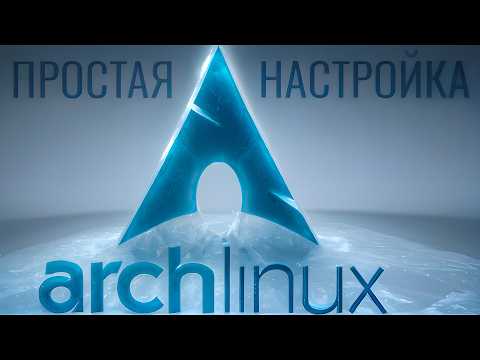 Видео: ∆ ARCH LINUX ПРОСТАЯ НАСТРОЙКА LINUX ДЛЯ ИГР И РАБОТЫ ∆