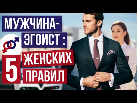 Видео: 5 правил для женщины, если мужчина - ЭГОИСТ.