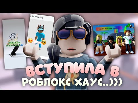 Видео: пытаюсь вступить в РОБЛОКС ХАУС... (снимаем тики токе) анютка2013УвУ