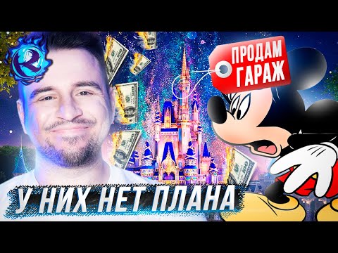 Видео: У Диснея все НАСТОЛЬКО ПЛОХО что его МОГУТ ПРОДАТЬ