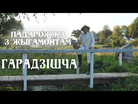 Видео: ПАДАРОЖЖА З ЖЫГАМОНТАМ. Вёска Гарадзішча