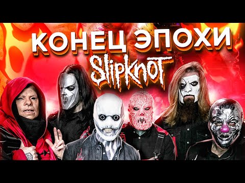 Видео: Последний альбом Slipknot? The End, So Far [Обзор альбома]