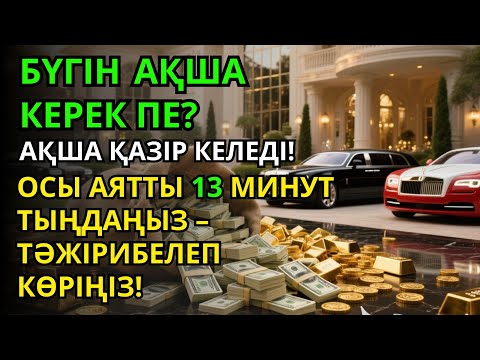 Видео: Тыңдаңыз, бұл өте күшті дұға. Алла бір күнде ойламаған ризық пен байлық жібереді, ризығыңыз көбейеді