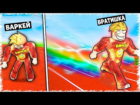 Видео: Братишка ЕҢ ЖЫЛДАМ адамға айналды ROBLOX-та 999,999,999 км/сағ