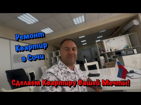 Видео: Готовый Ремонт Квартиры в Сочи, а также Поэтапные работы на Объектах ✅