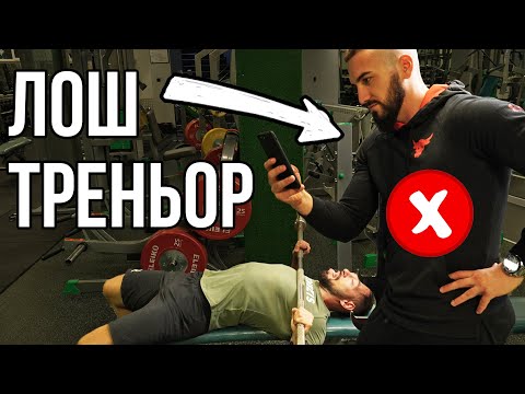 Видео: Смени Твоя Фитнес Инструктор, Ако Прави Това......