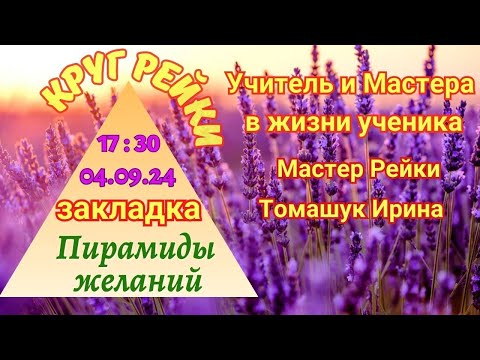 Видео: Круг Рейки. Учитель и Мастера в жизни человека. Томашук Ирина