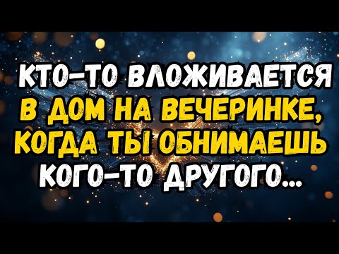 Видео: 💌❤️ КТО-ТО ДЕЗОРГАНИЗУЕТСЯ внутри на вечеринке, когда вы ОБНИМАЕТЕ другого ...